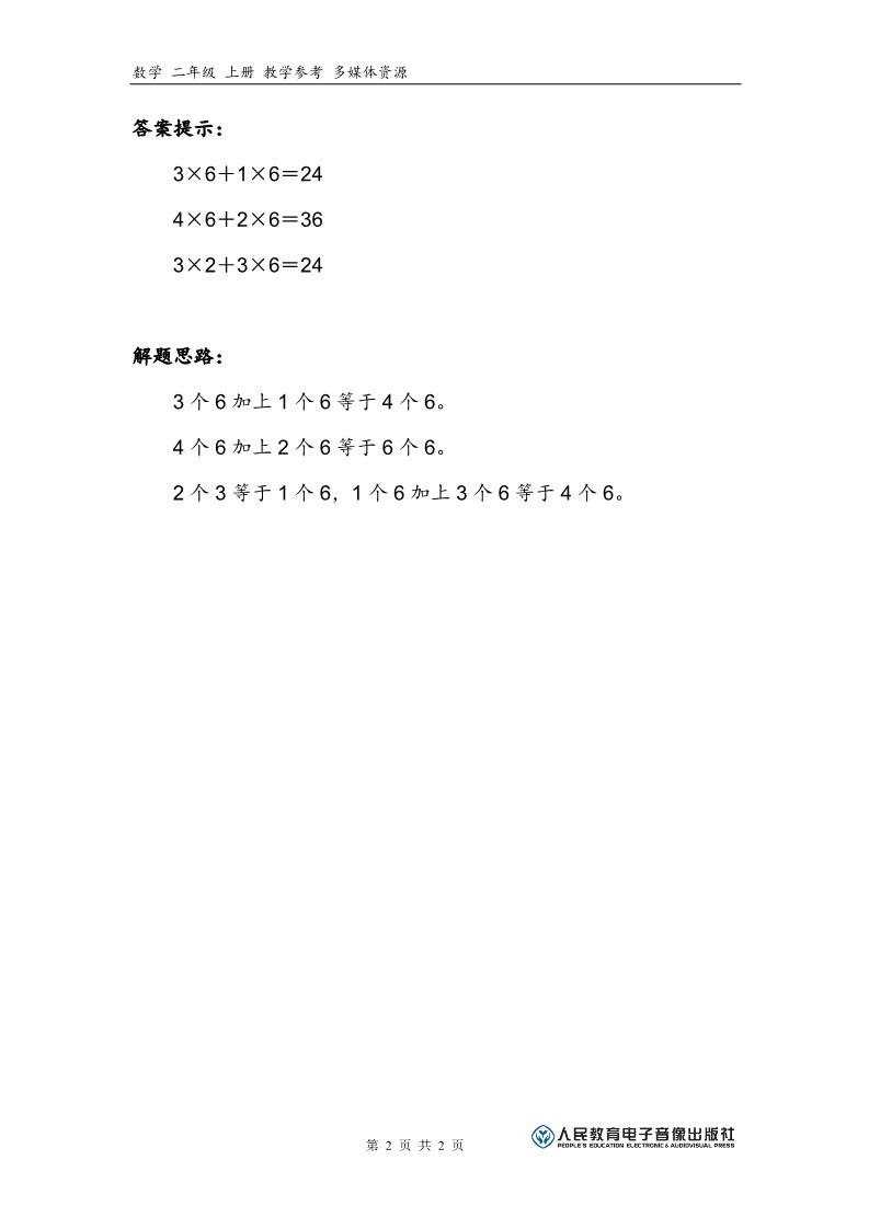 二年级上册数学（人教版）补充习题（6）第2页