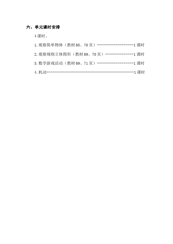 二年级上册数学（人教版）数学《第五单元:观察物体(一)》教案教学设计下载2第3页