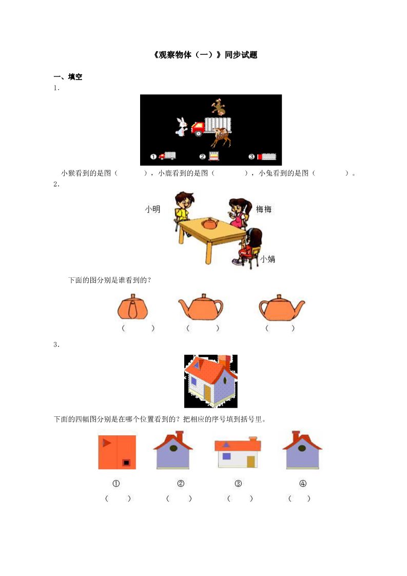 二年级上册数学（人教版）《观察物体（一）》同步试题（附答案）第1页