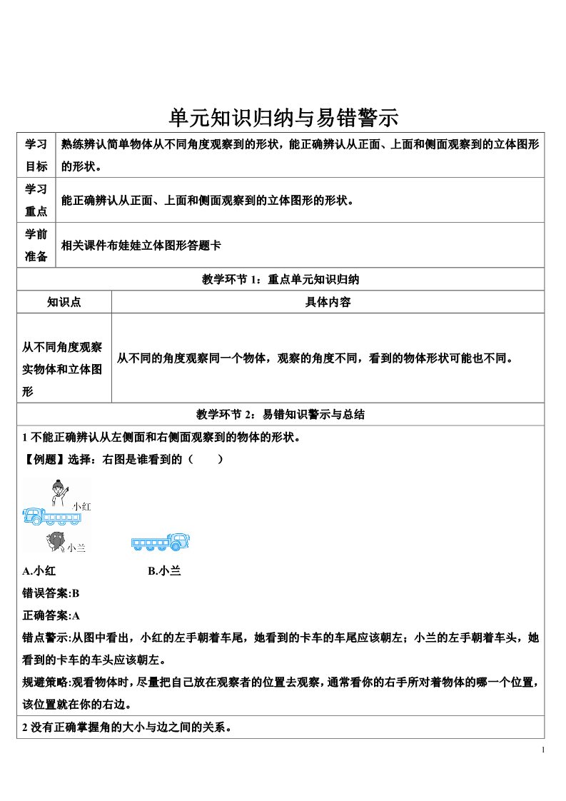 二年级上册数学（人教版）单元知识归纳与易错警示第1页