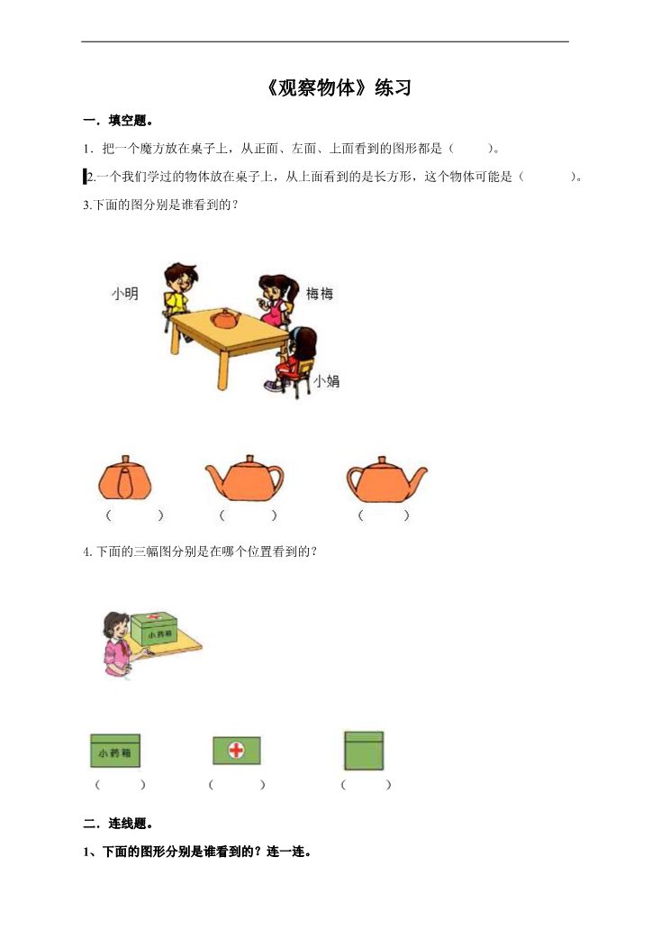 二年级上册数学（人教版）第一课 观察物体（练习）第1页