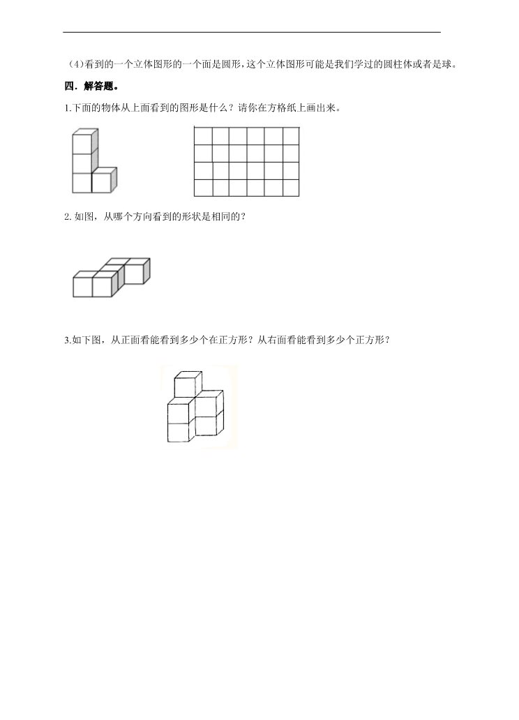 二年级上册数学（人教版）第一课 观察物体（练习）第3页