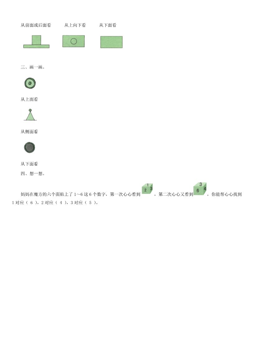 二年级上册数学（人教版）《观察物体一》同步练习第2页