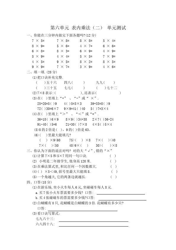 二年级上册数学（人教版）数学第六单元表内乘法(二)课堂巩固练习试卷第1页