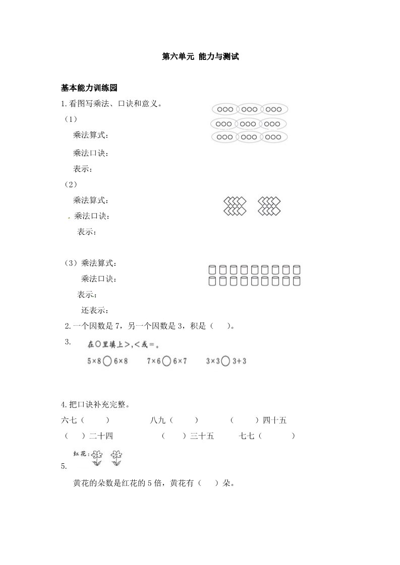 二年级上册数学（人教版）人教新课标数学二年级上学期第6单元测试卷1（附答案）第1页