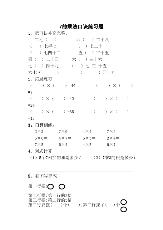 二年级上册数学（人教版）第六单元表内乘法(二)7的乘法口诀数学试卷第1页