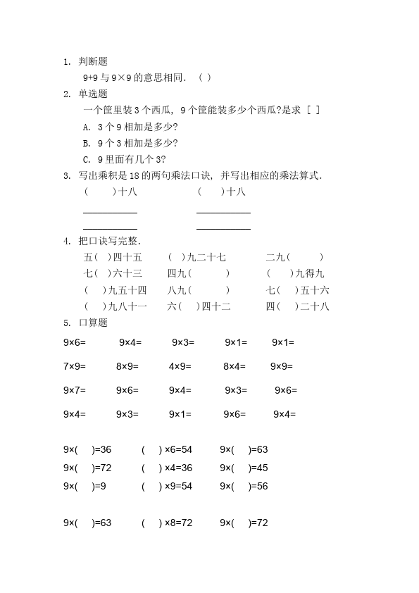 二年级上册数学（人教版）表内乘法(二)9的乘法口诀教学摸底考试试卷(数学)第1页