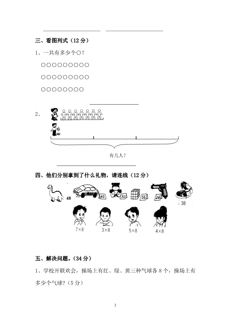 二年级上册数学（人教版）第6单元《表内乘法二》试卷1第2页