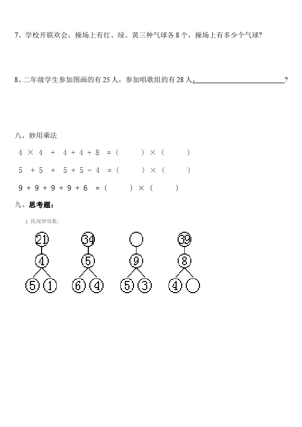二年级上册数学（人教版）数学第六单元表内乘法(二)9的乘法口诀试卷第4页
