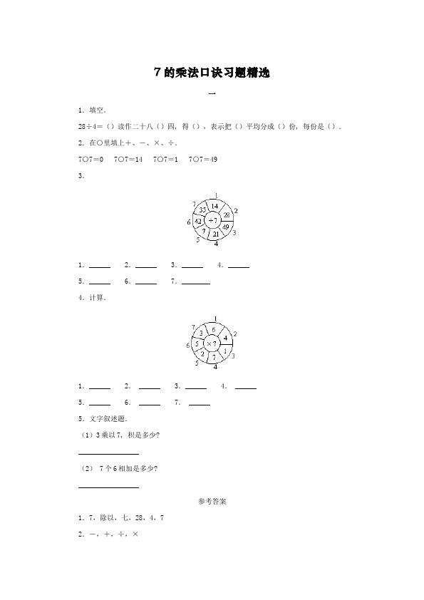 二年级上册数学（人教版）数学第六单元表内乘法(二)7的乘法口诀单元检测试卷()第1页