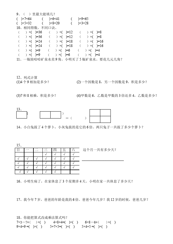 二年级上册数学（人教版）数学第六单元表内乘法(二)单元检测试卷()第2页
