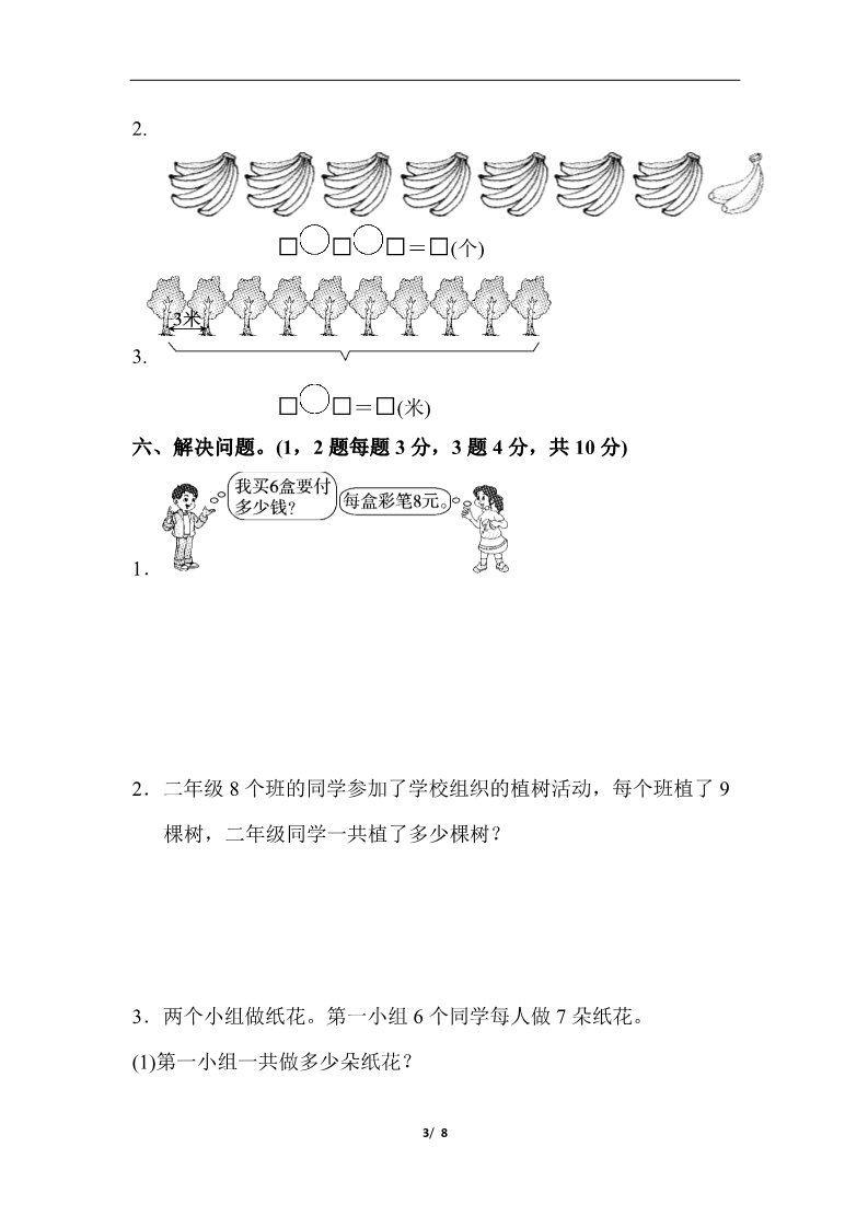 二年级上册数学（人教版）第六单元达标测试卷第3页