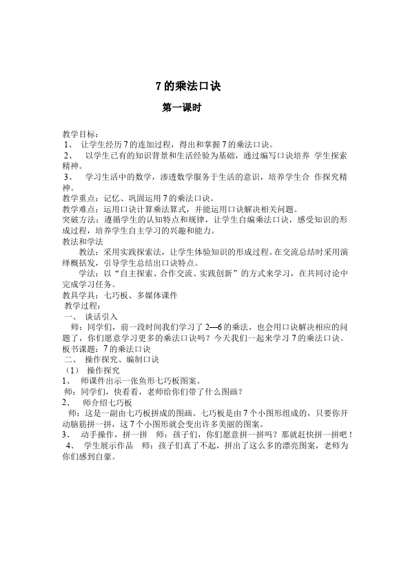 二年级上册数学（人教版）数学《第六单元:表内乘法(二)》教案教学设计下载1第2页