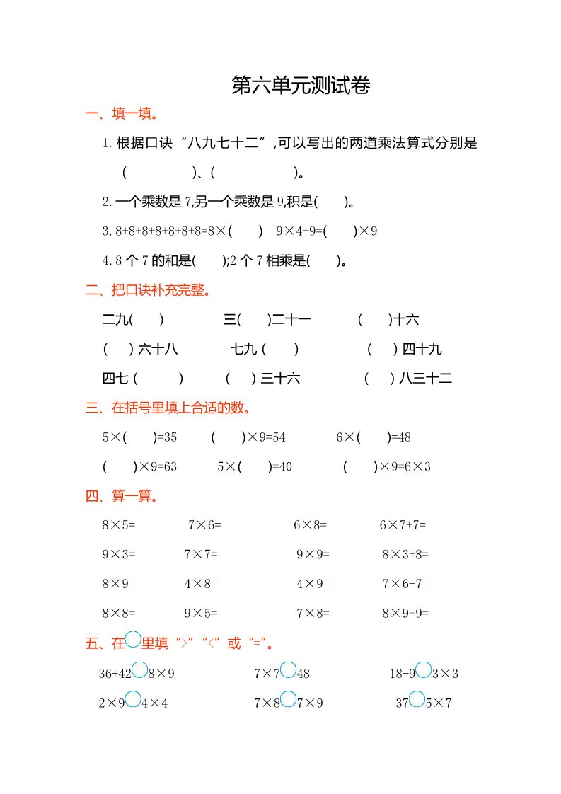 二年级上册数学（人教版）2016年人教版二年级数学上册第六单元测试卷及答案第1页