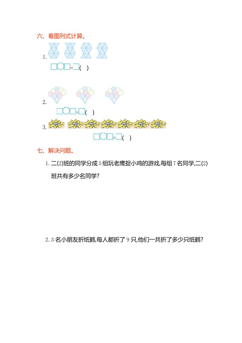 二年级上册数学（人教版）2016年人教版二年级数学上册第六单元测试卷及答案第2页