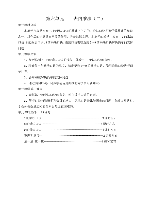 二年级上册数学（人教版）数学《第六单元:表内乘法(二)》教案教学设计下载10第1页