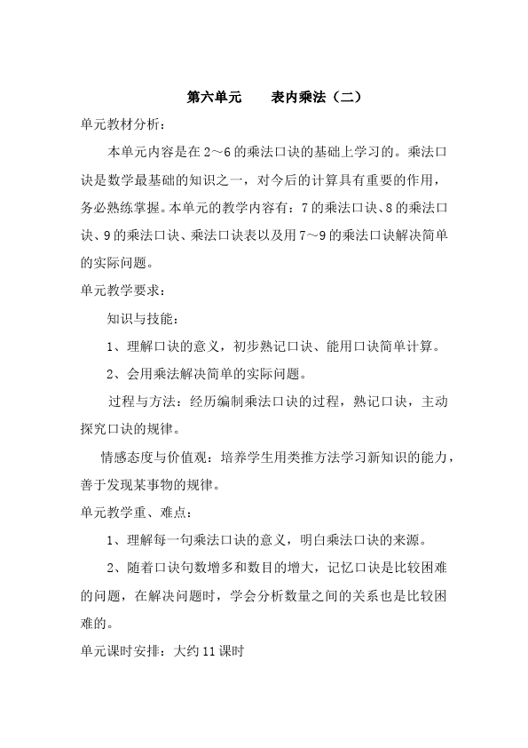 二年级上册数学（人教版）数学《第六单元:表内乘法(二)》教案教学设计下载24第1页