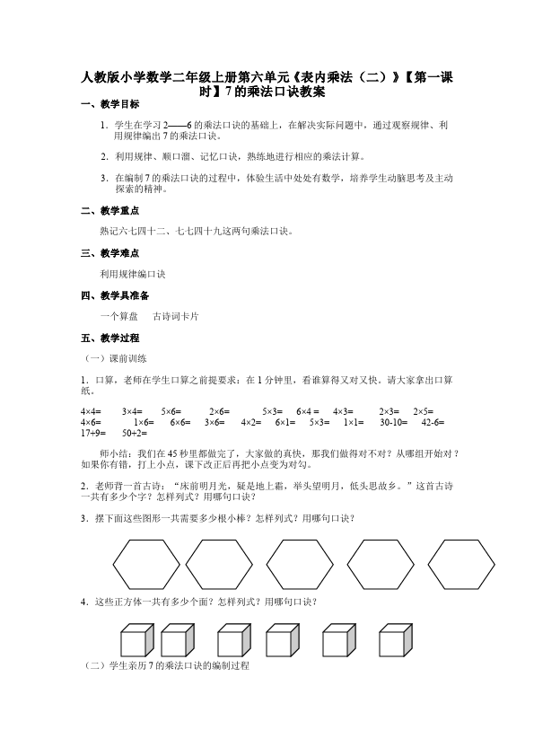 二年级上册数学（人教版）数学《第六单元:表内乘法(二)》教案教学设计下载17第1页