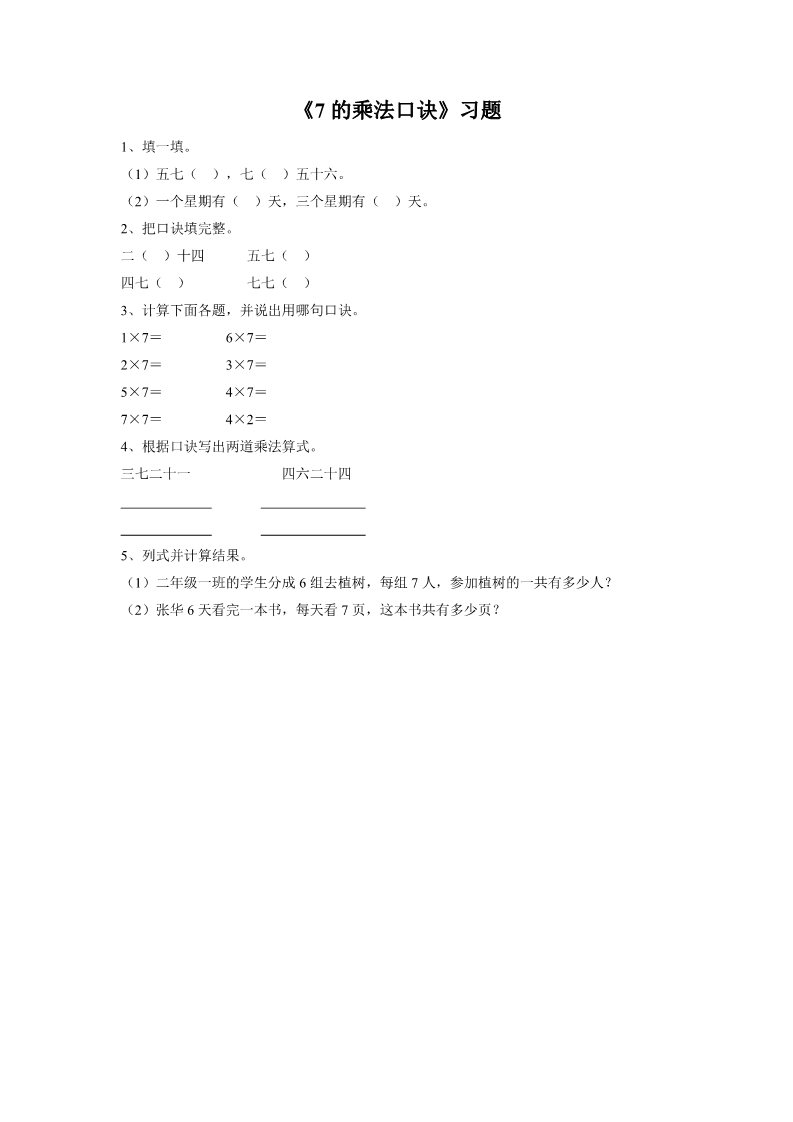 二年级上册数学（人教版）《7的乘法口诀》习题1第1页