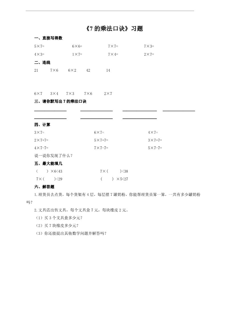 二年级上册数学（人教版）第一课 7的乘法口诀（习题）第1页