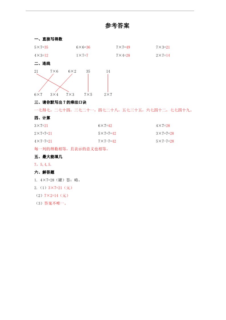 二年级上册数学（人教版）第一课 7的乘法口诀（习题）第2页