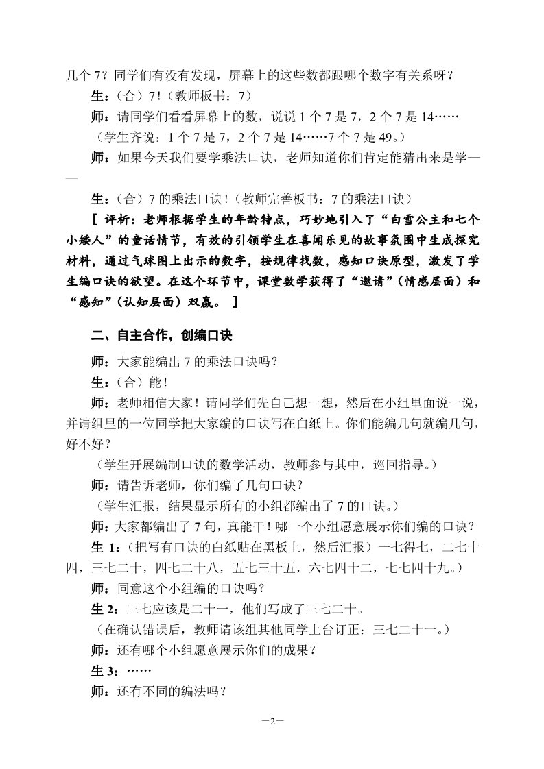 二年级上册数学（人教版）对《7的乘法口诀》录像课教学案例分析第2页