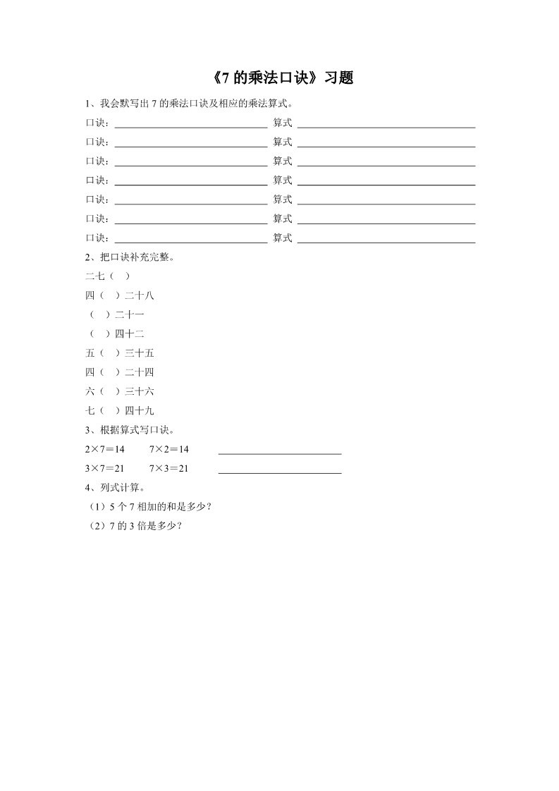 二年级上册数学（人教版）《7的乘法口诀》习题2第1页