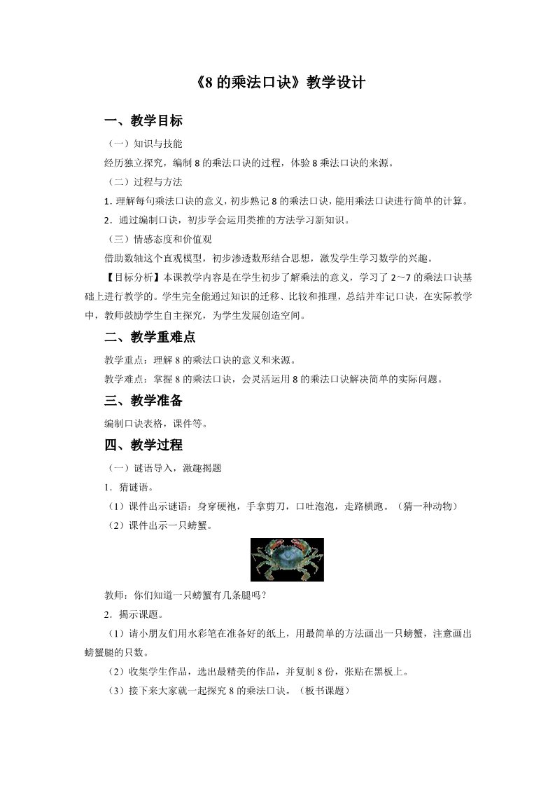 二年级上册数学（人教版）《8的乘法口诀》教案3第1页