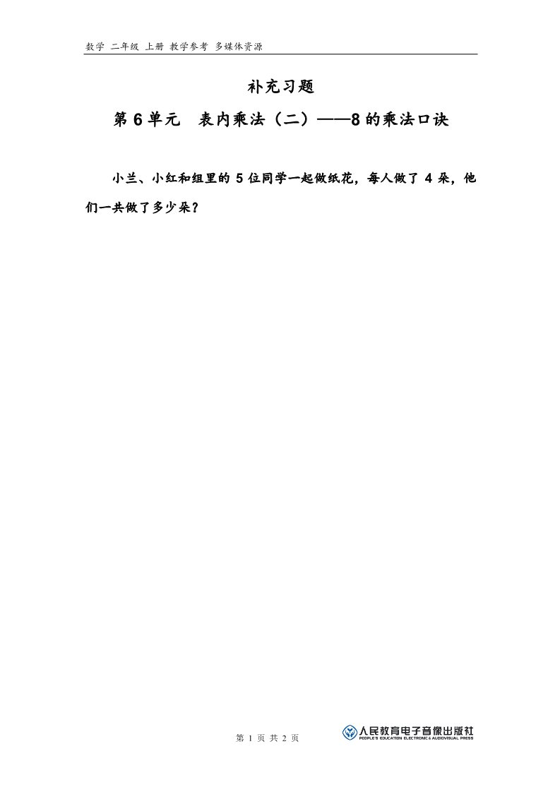 二年级上册数学（人教版）补充习题（3）第1页