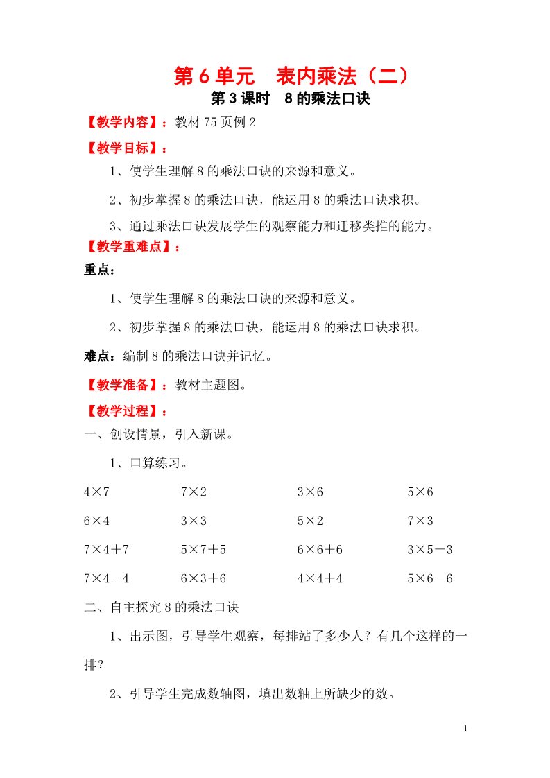 二年级上册数学（人教版）第3课时  8的乘法口诀2第1页