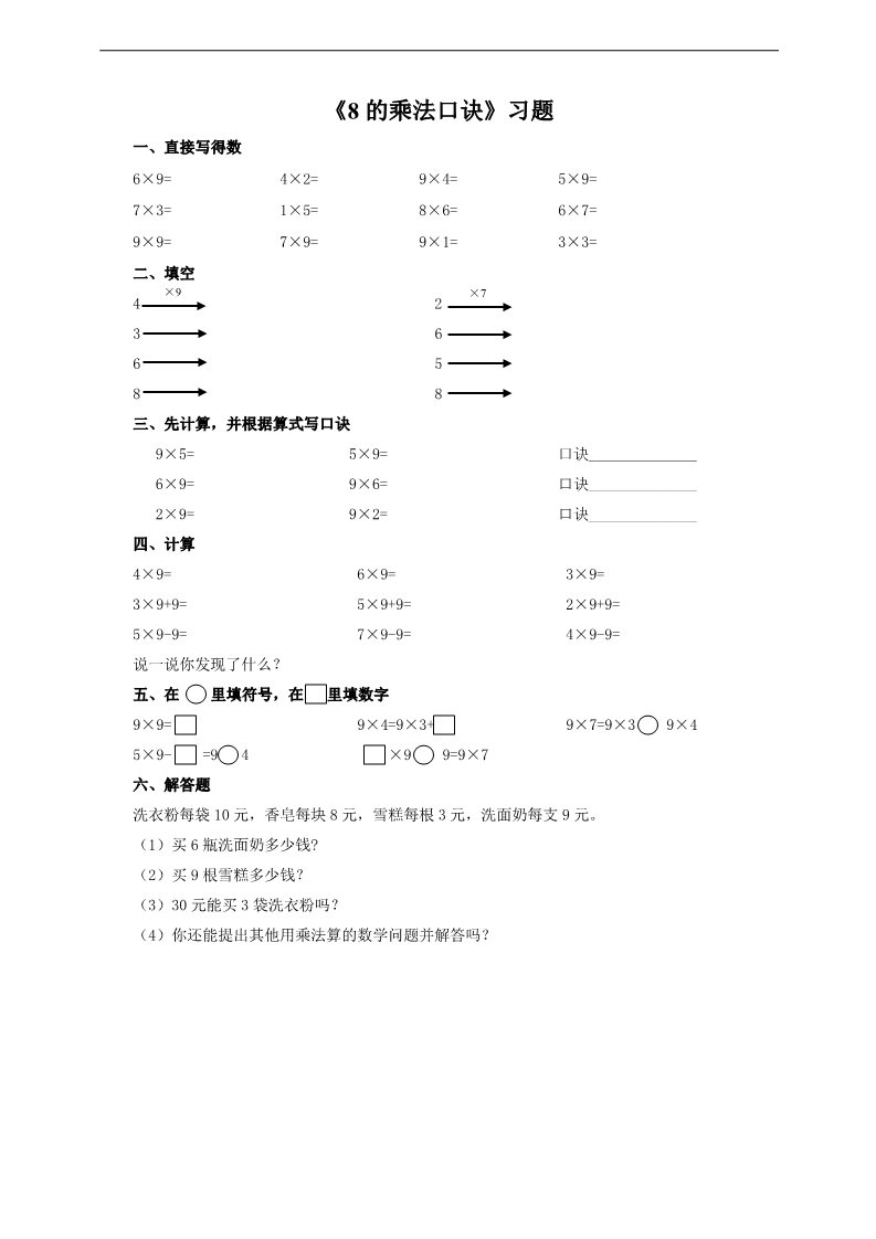 二年级上册数学（人教版）第六单元 9的乘法口诀 例4例5（习题）第1页