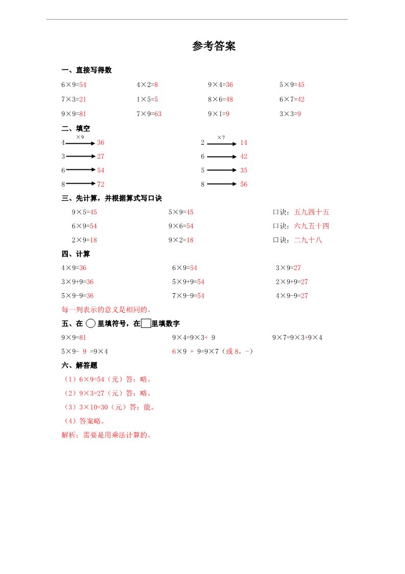 二年级上册数学（人教版）第六单元 9的乘法口诀 例4例5（习题）第2页