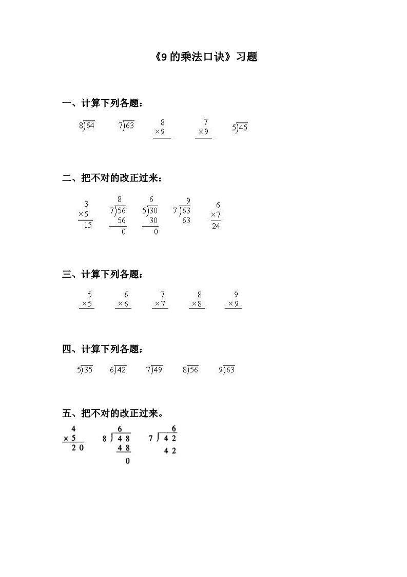 二年级上册数学（人教版）《9的乘法口诀》同步练习3第1页