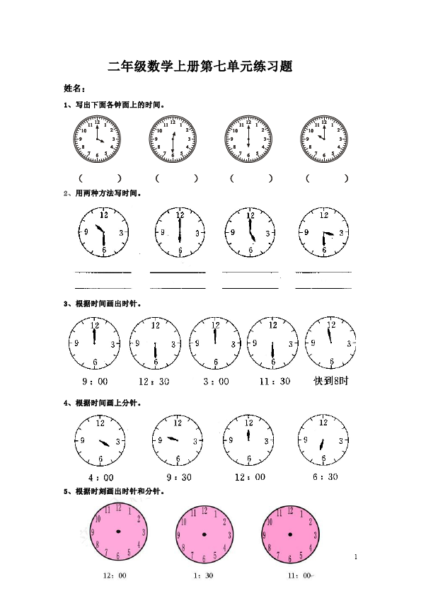 二年级上册数学（人教版）数学第七单元认识时间命题试卷第1页