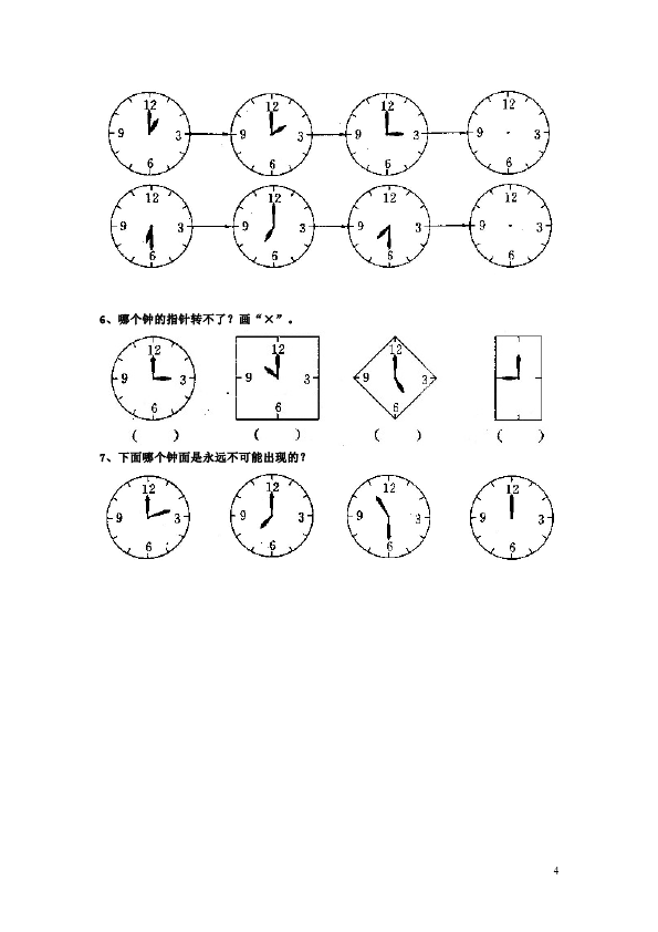 二年级上册数学（人教版）数学第七单元认识时间命题试卷第4页