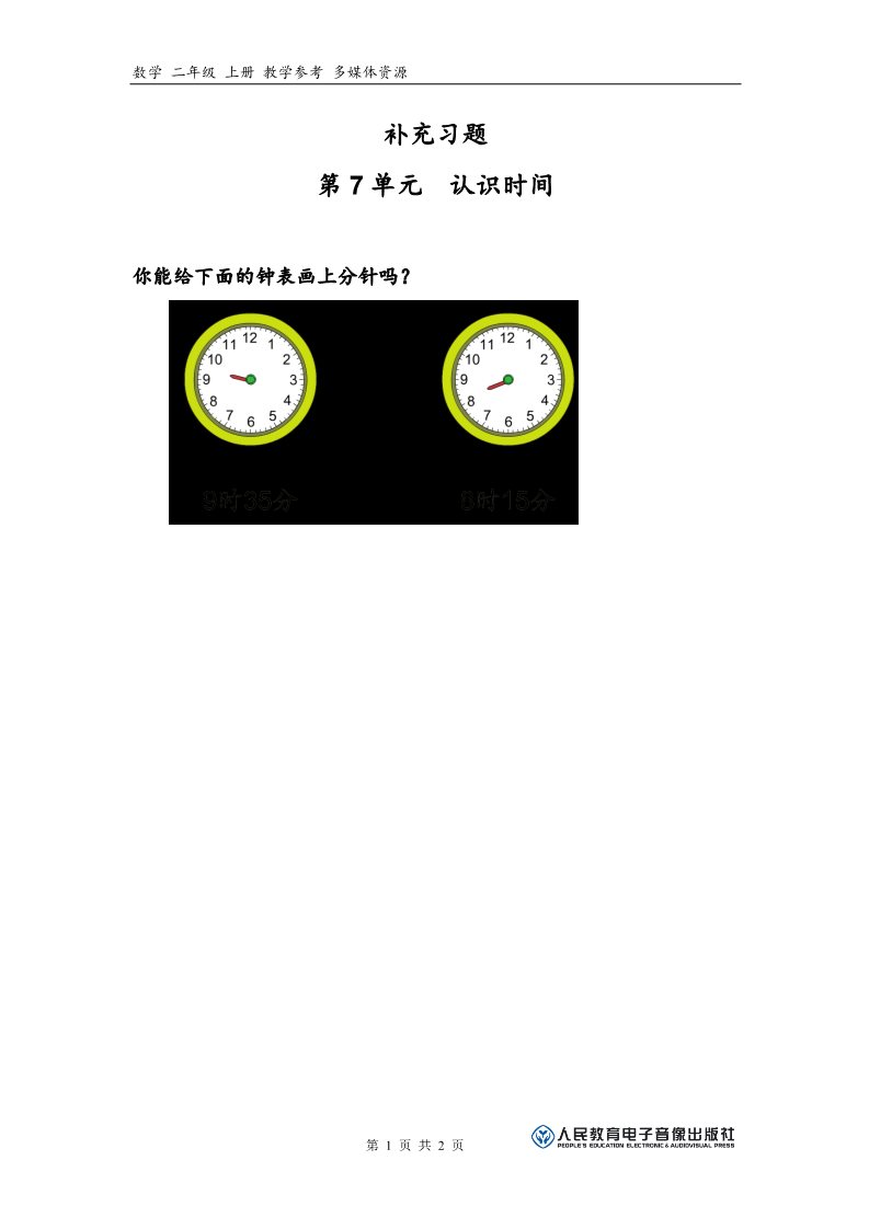 二年级上册数学（人教版）补充习题（1）第1页