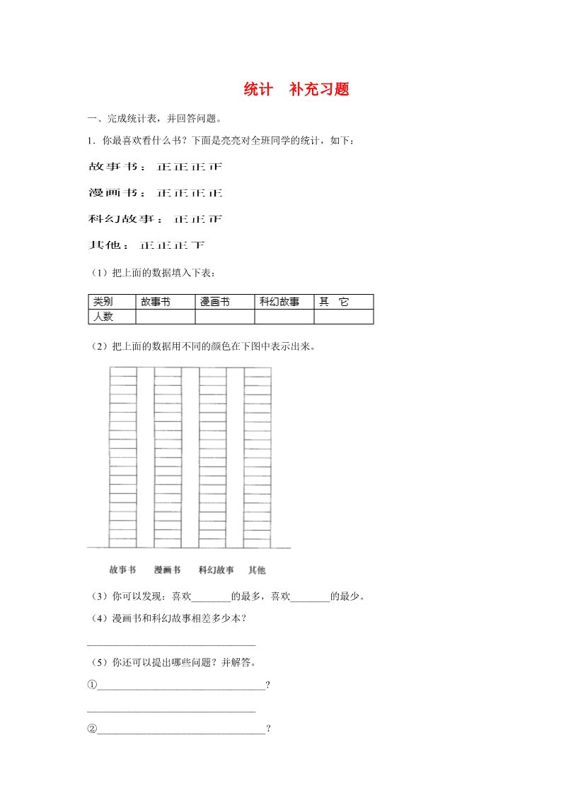 二年级上册数学（人教版）《统计》同步练习第1页