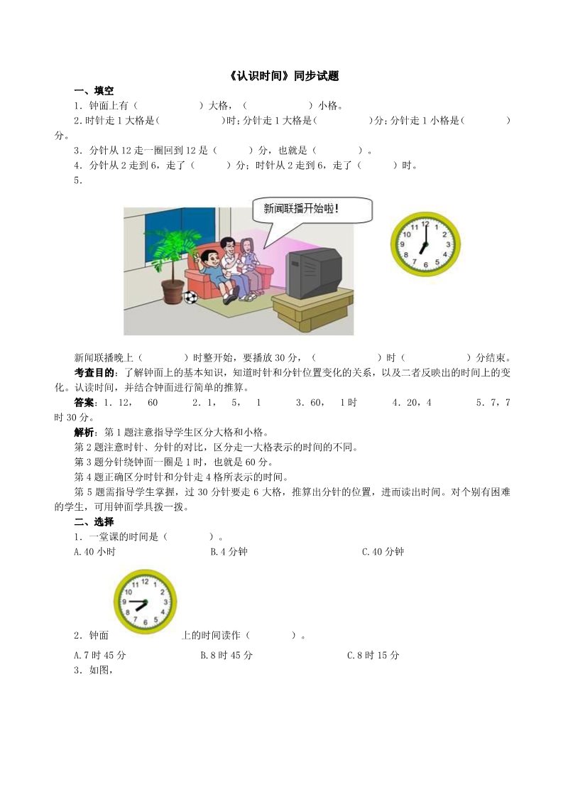 二年级上册数学（人教版）《认识时间》同步试题第1页