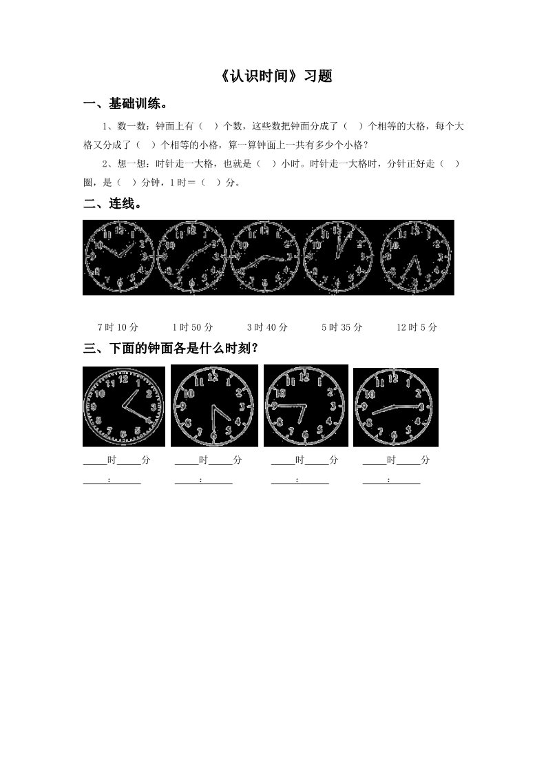 二年级上册数学（人教版）《认识时间》同步练习1第1页