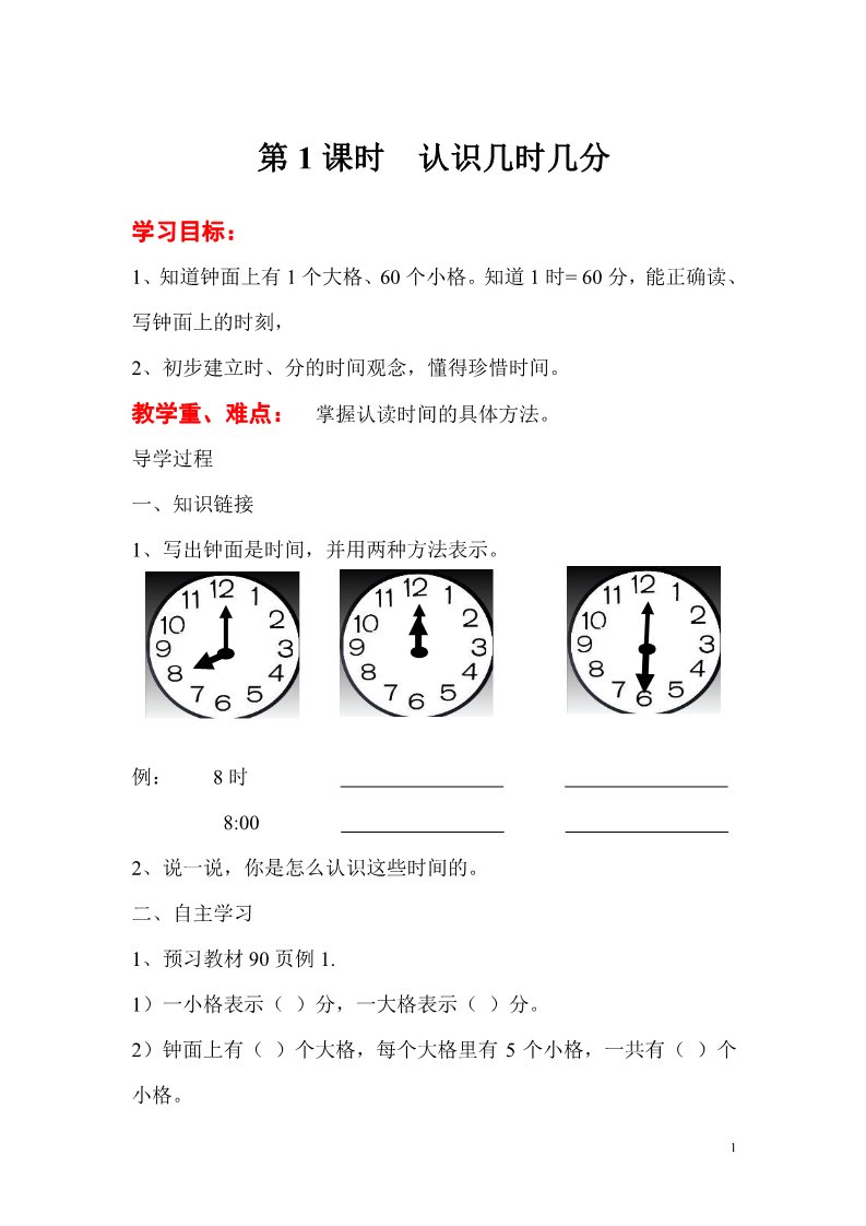 二年级上册数学（人教版）第1课时  认识几时几分第1页