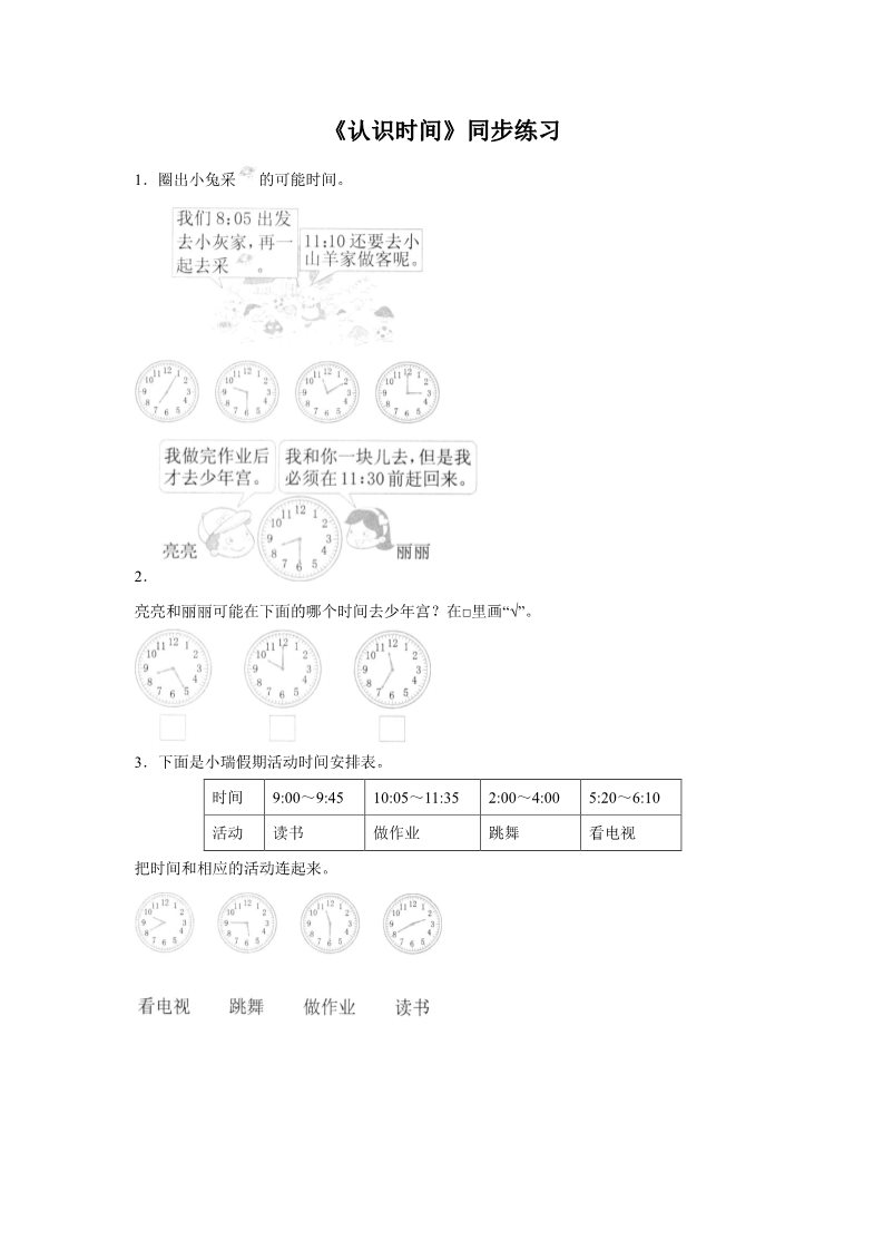 二年级上册数学（人教版）《认识时间》同步练习5第1页