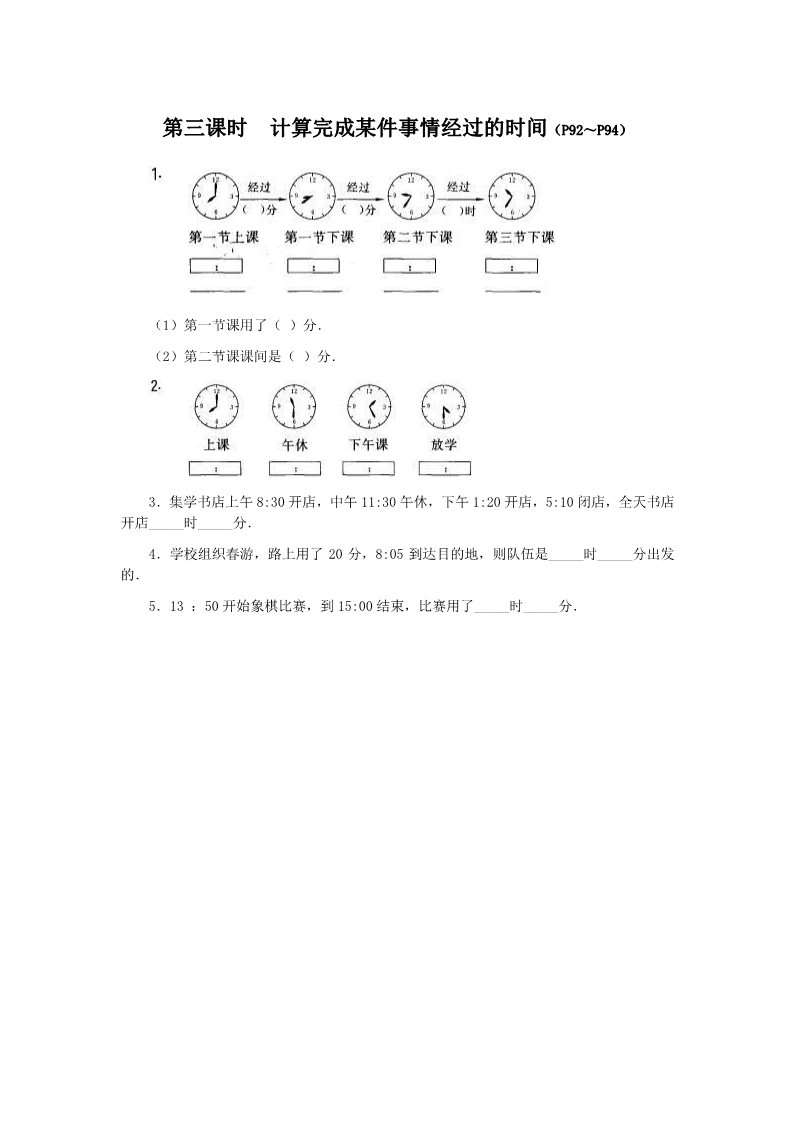 二年级上册数学（人教版）《计算完成某件事情的时间》同步练习第1页