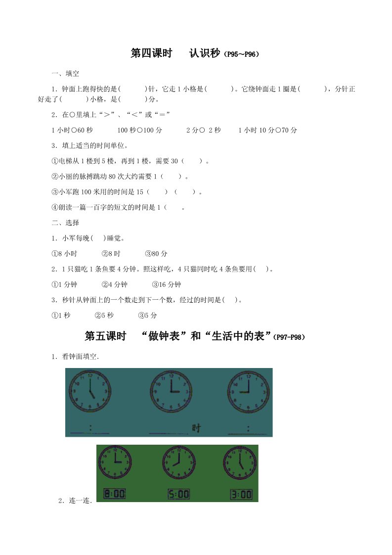 二年级上册数学（人教版）《认识秒》同步练习第1页