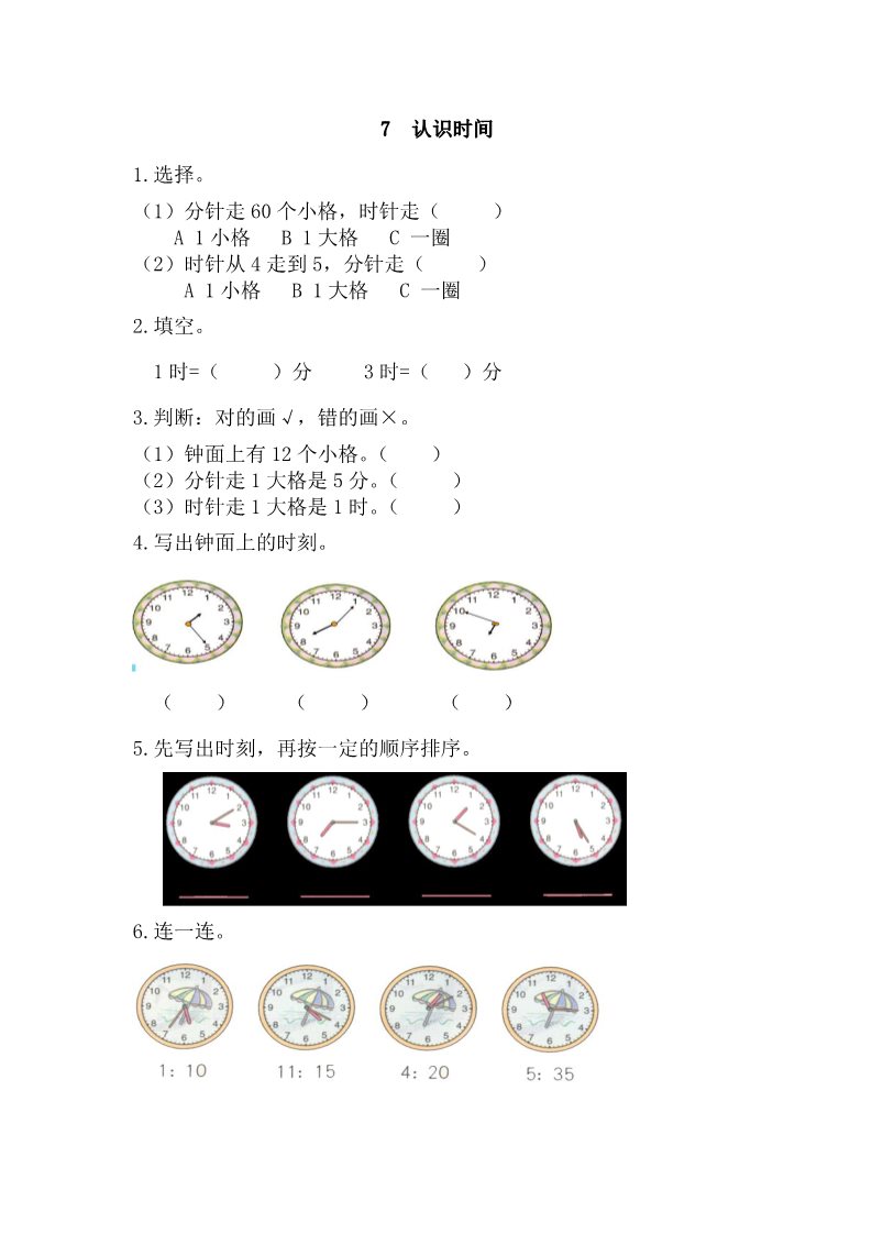 二年级上册数学（人教版）7 认识时间第1页