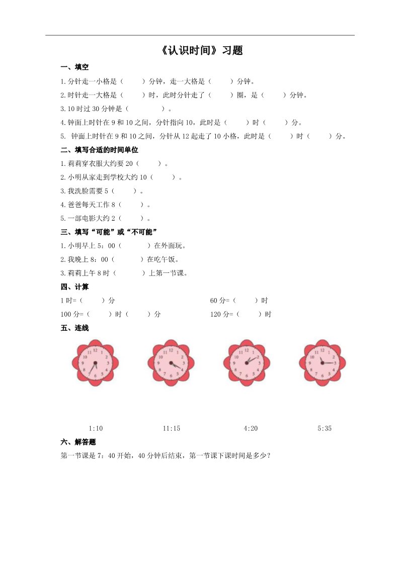 二年级上册数学（人教版）第一课 认识时分（习题）第1页