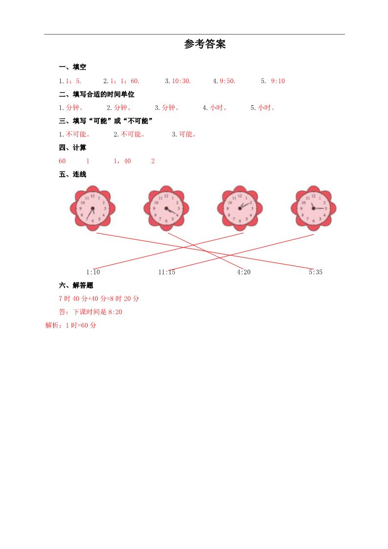 二年级上册数学（人教版）第一课 认识时分（习题）第2页