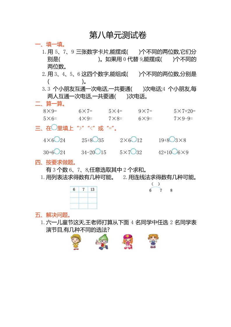 二年级上册数学（人教版）第八单元测试卷第1页