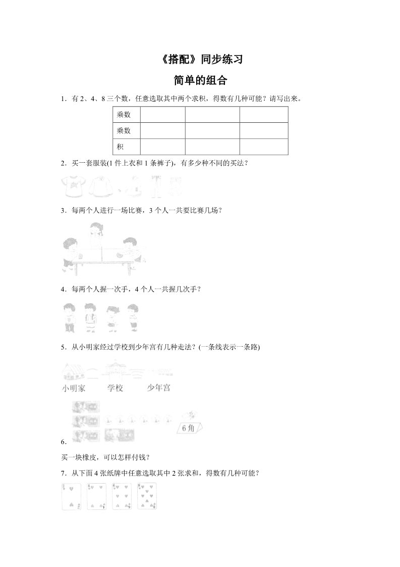 二年级上册数学（人教版）《搭配》同步练习5第1页