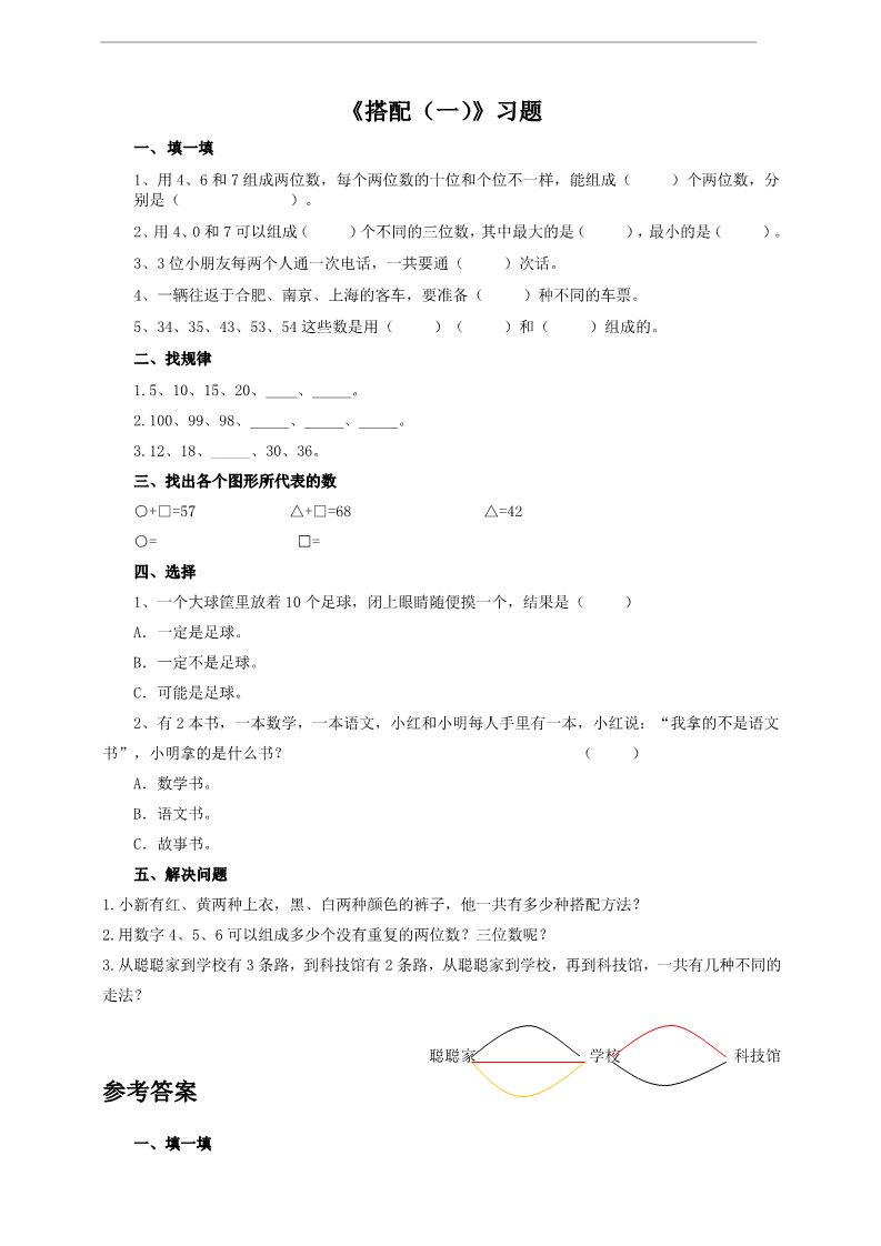 二年级上册数学（人教版）搭配（习题）第1页