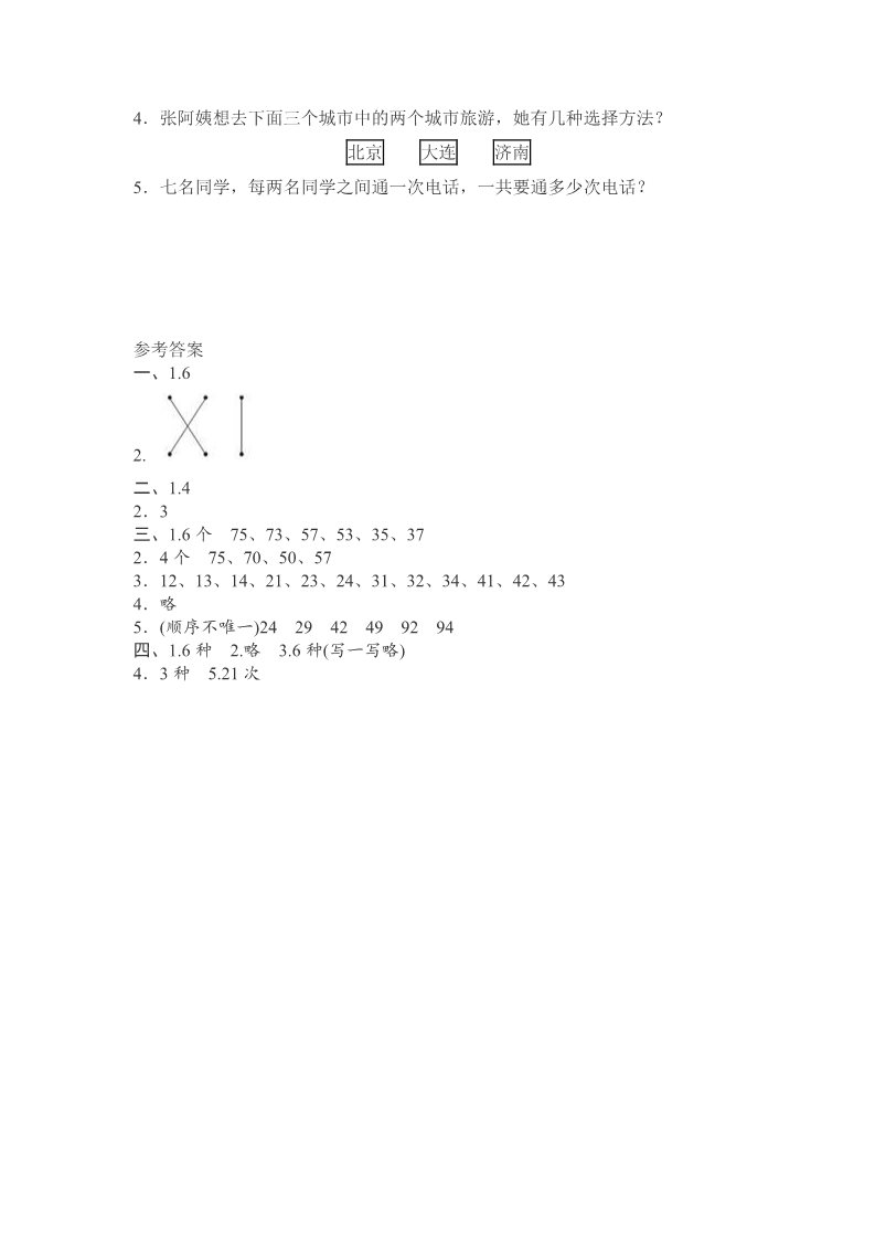 二年级上册数学（人教版）第八单元 简单的组合第3页
